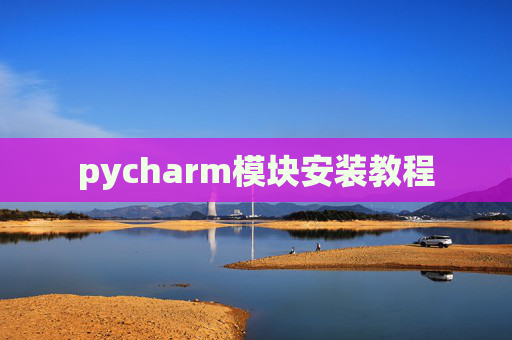 pycharm模块安装教程